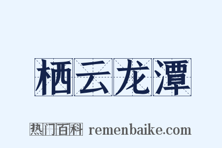栖云龙潭是什么意思的图片